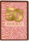 Verjaardagskaart 50 zebrapatroon