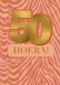 Verjaardagskaart 50 zebrapatroon