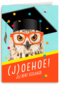 Geslaagdkaart Uil met bril joehoe jij bent geslaagd