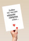 zullen we samen stoute dingen doen