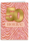 Verjaardagskaart 50 zebrapatroon