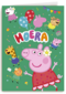 Peppa Pig Hoera Feest