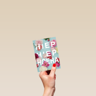 botanical kaart hiep hiep hoera