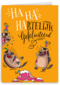 verjaardagskaart hahaha hartelijk gefeliciteerd