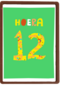 Verjaardagskaart 12 hoera jongen