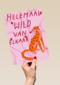 Helemaal Wild Van Elkaar