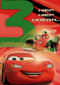 drie hiep hiep hoera cars